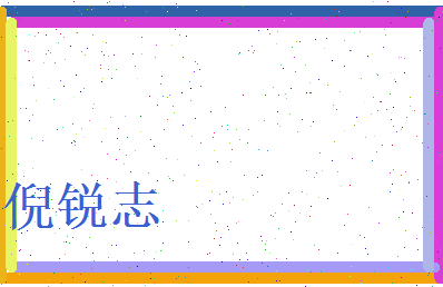 倪锐志相关图片