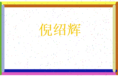 倪绍辉相关图片