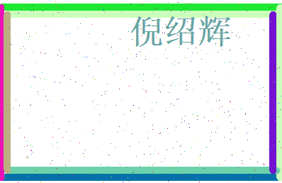倪绍辉相关图片