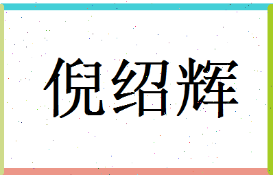 倪绍辉相关图片