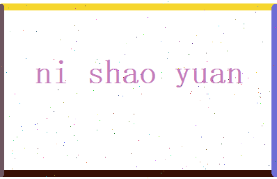 倪绍元相关图片