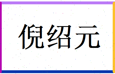 倪绍元相关图片