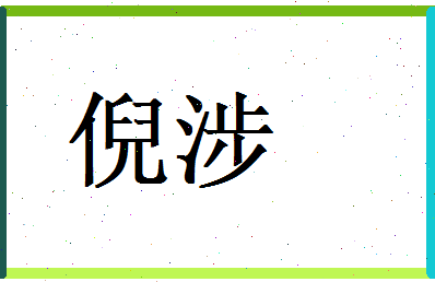 倪涉相关图片