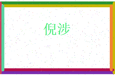 倪涉相关图片