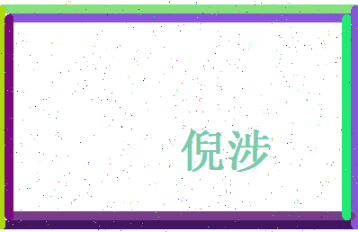 倪涉相关图片