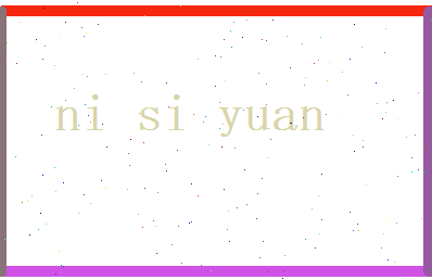 倪思远相关图片