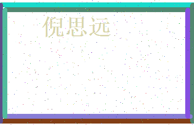 倪思远相关图片