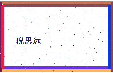 倪思远相关图片