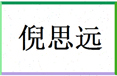 倪思远相关图片