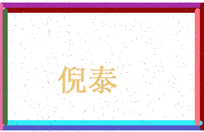 倪泰相关图片