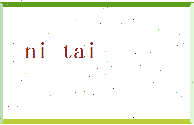 倪泰相关图片