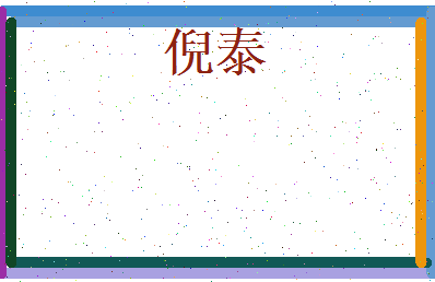 倪泰相关图片