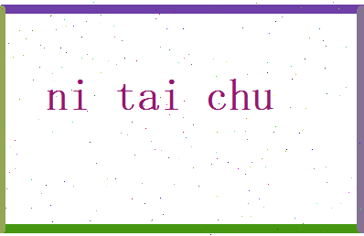 倪泰初相关图片