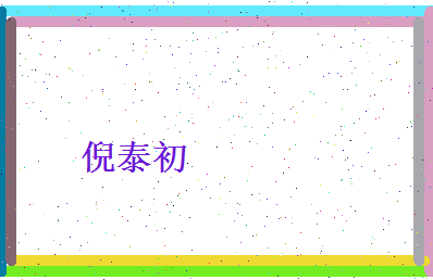 倪泰初相关图片