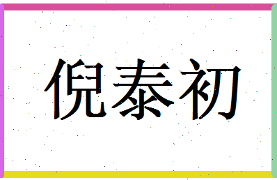 倪泰初相关图片