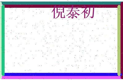 倪泰初相关图片