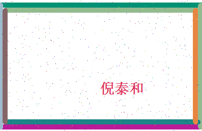 倪泰和相关图片