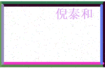 倪泰和相关图片