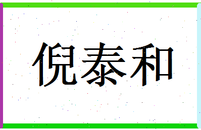 倪泰和相关图片