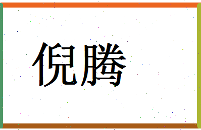 倪腾相关图片