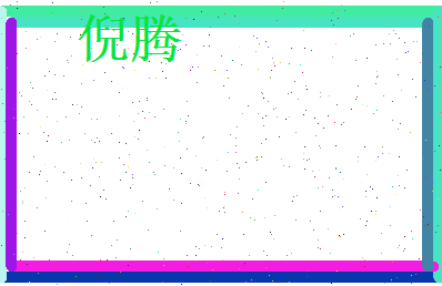 倪腾相关图片