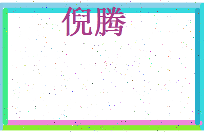 倪腾相关图片