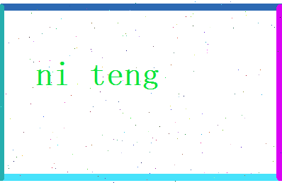倪腾相关图片
