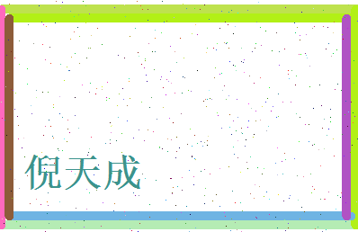 倪天成相关图片