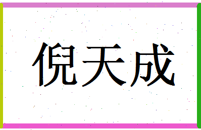 倪天成相关图片