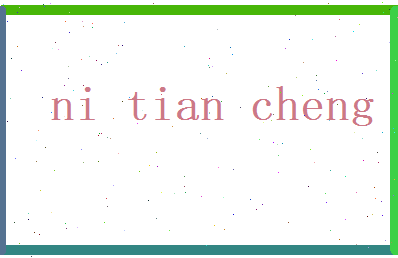 倪天成相关图片