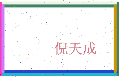 倪天成相关图片