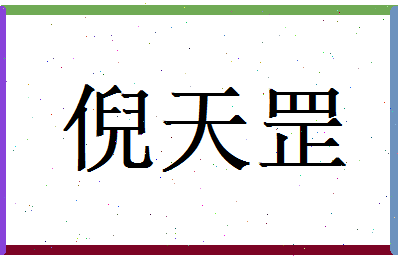 倪天罡相关图片