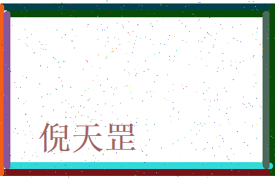 倪天罡相关图片
