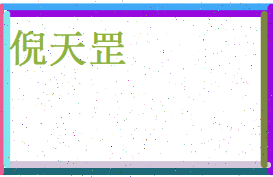 倪天罡相关图片