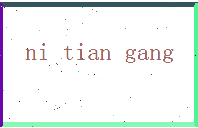 倪天罡相关图片