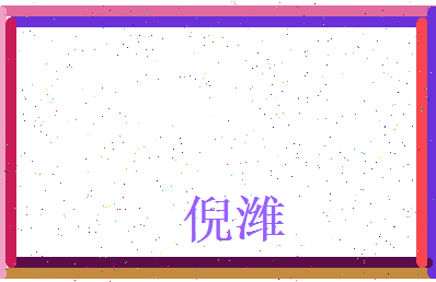 倪潍相关图片