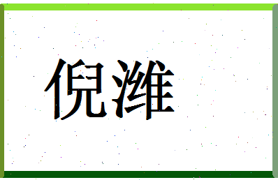 倪潍相关图片