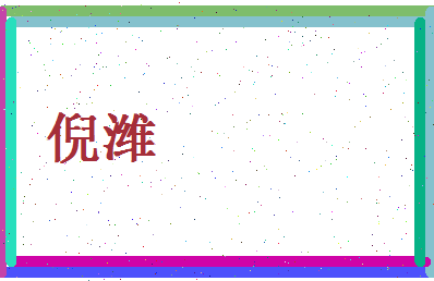 倪潍相关图片