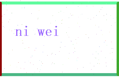 倪潍相关图片