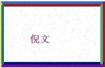 倪文相关图片
