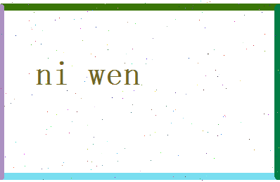 倪文相关图片
