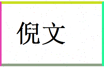 倪文相关图片