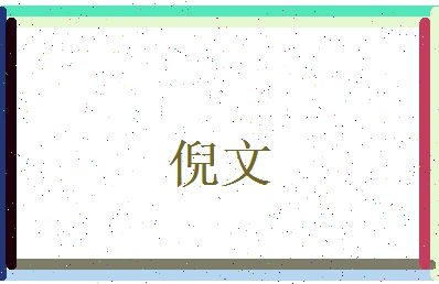 倪文相关图片