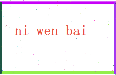 倪文柏相关图片