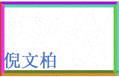 倪文柏相关图片