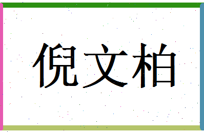 倪文柏相关图片