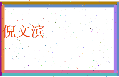 倪文滨相关图片