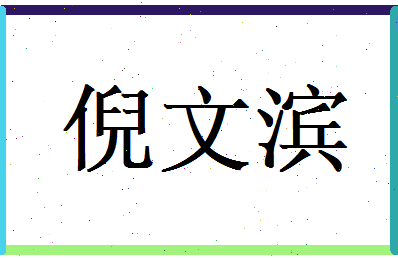 倪文滨相关图片