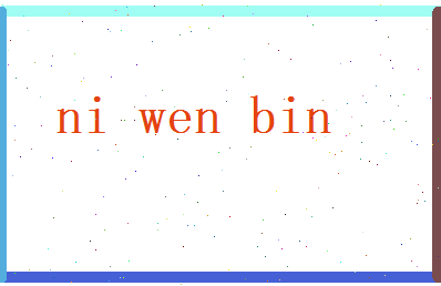 倪文滨相关图片