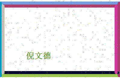 倪文德相关图片